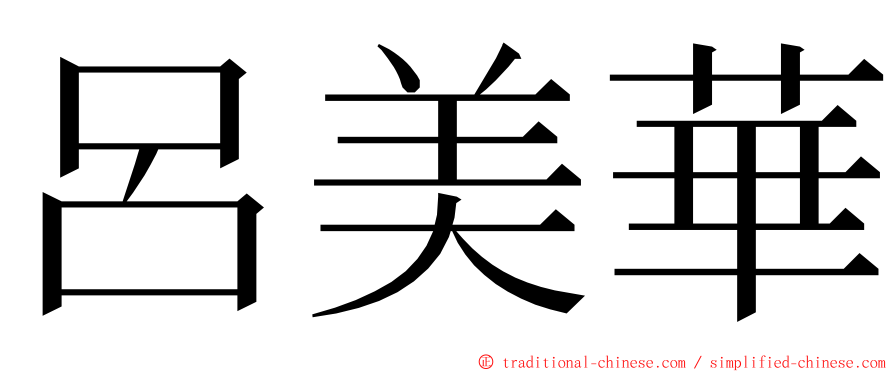 呂美華 ming font