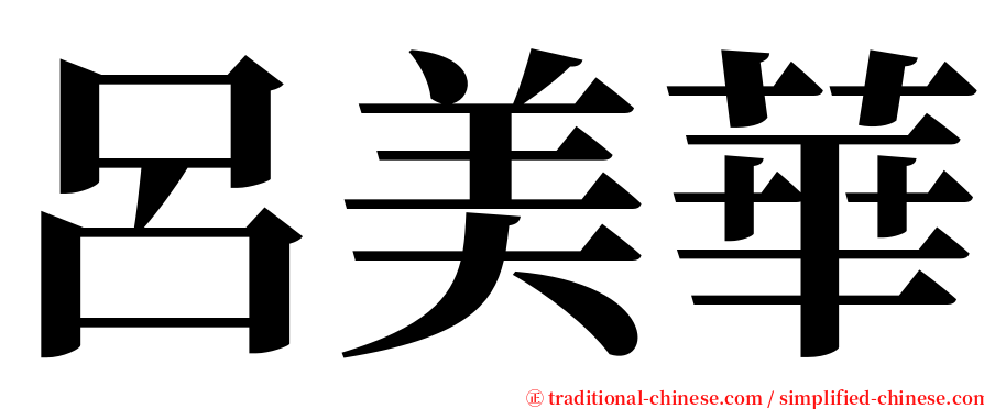 呂美華 serif font