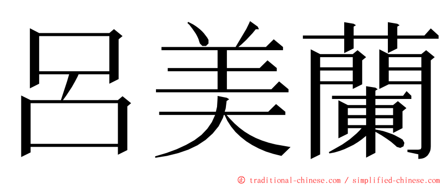 呂美蘭 ming font