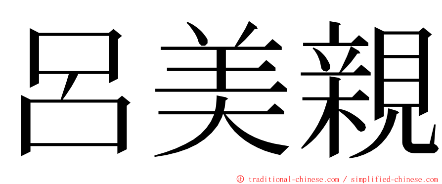 呂美親 ming font