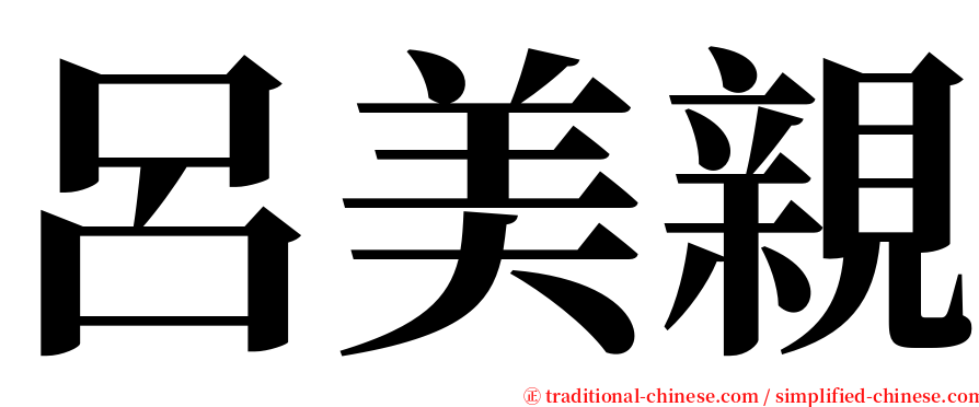 呂美親 serif font