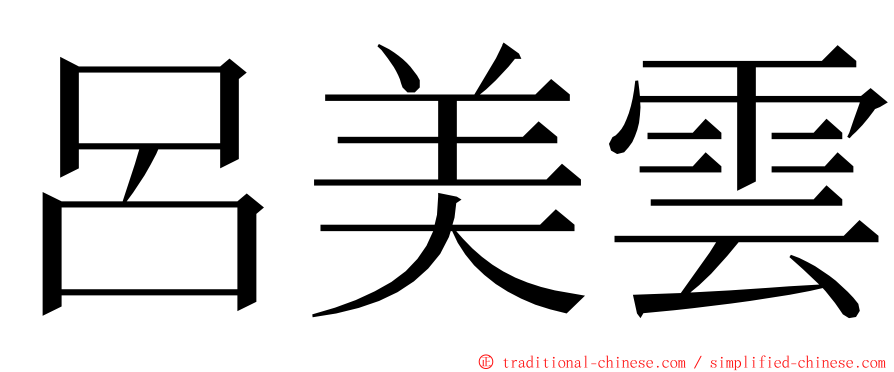 呂美雲 ming font