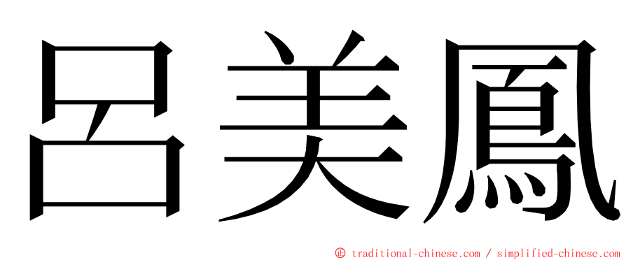 呂美鳳 ming font