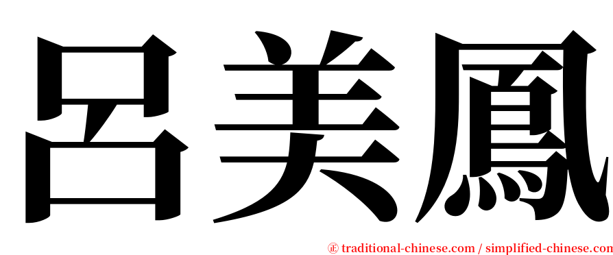 呂美鳳 serif font