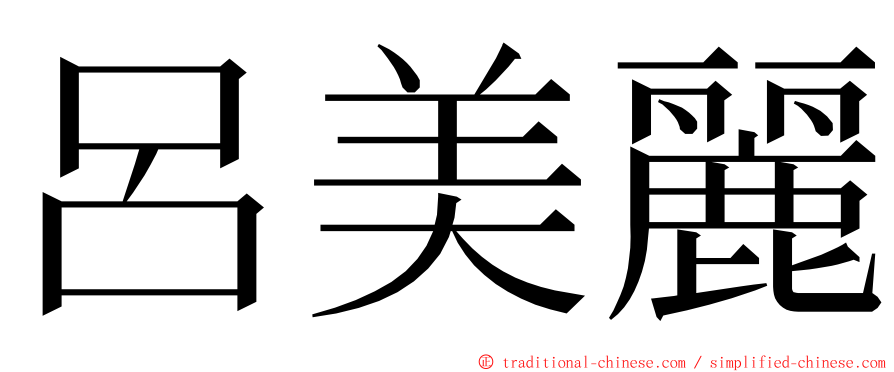 呂美麗 ming font