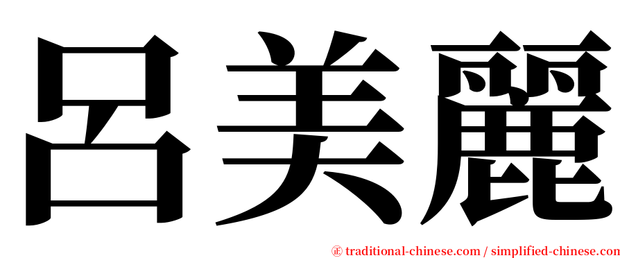 呂美麗 serif font