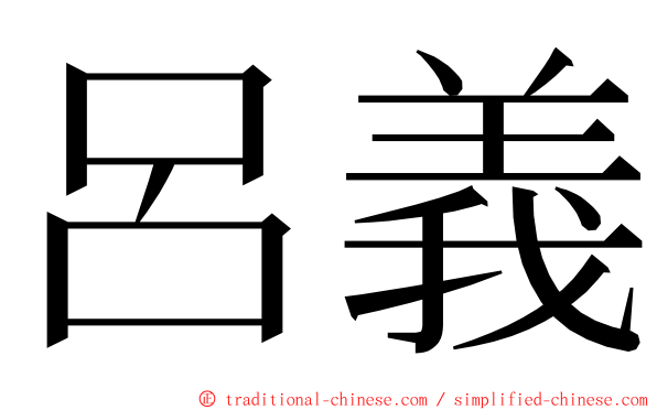 呂義 ming font