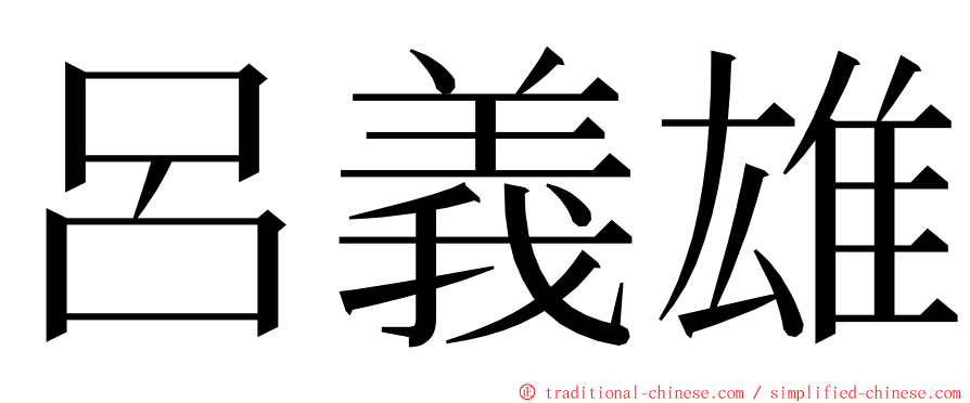 呂義雄 ming font