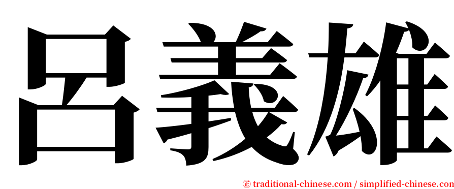 呂義雄 serif font