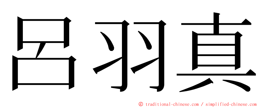 呂羽真 ming font