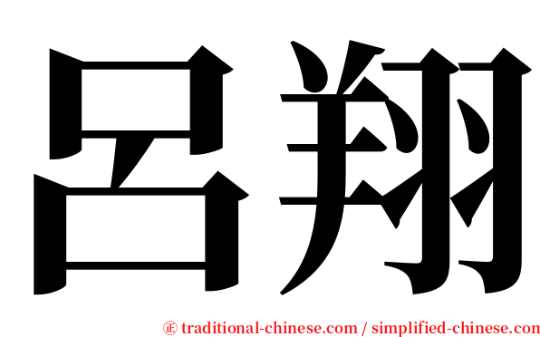 呂翔 serif font