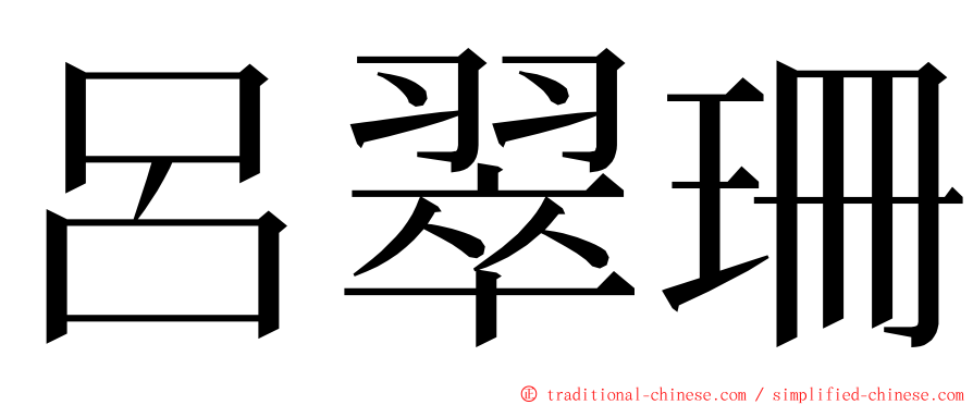 呂翠珊 ming font