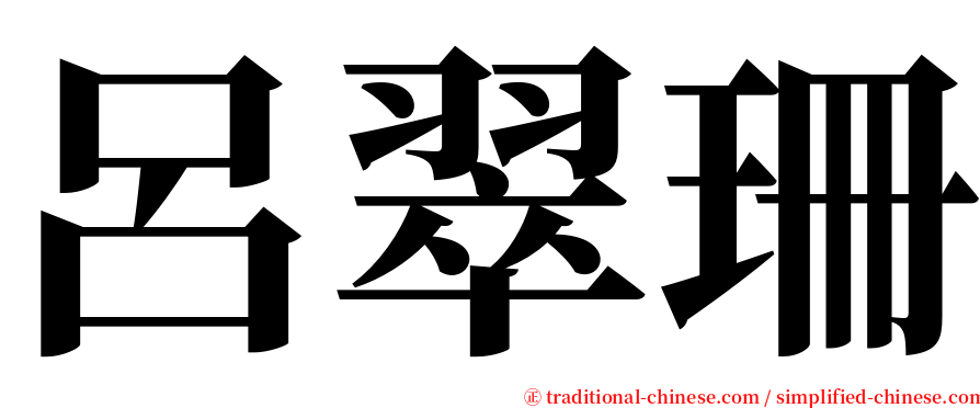 呂翠珊 serif font