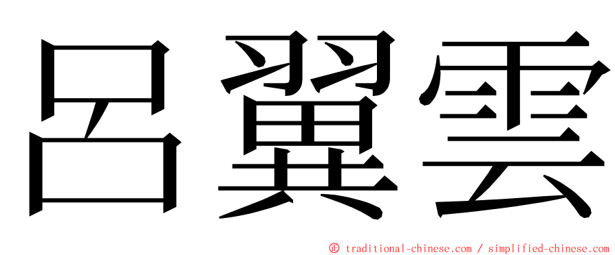 呂翼雲 ming font