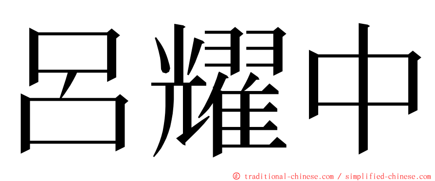 呂耀中 ming font