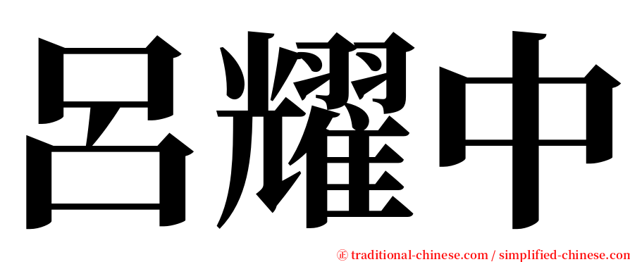 呂耀中 serif font
