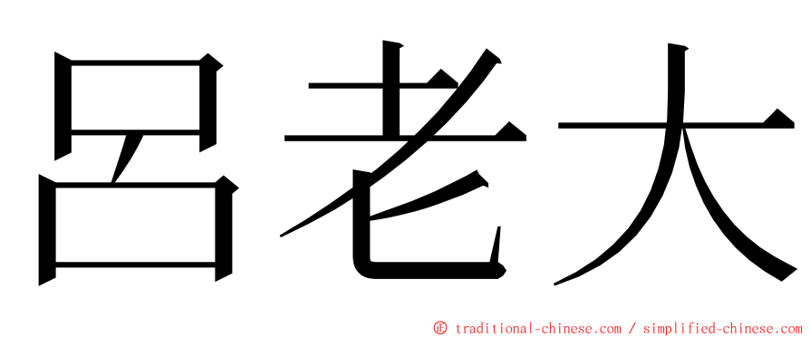 呂老大 ming font