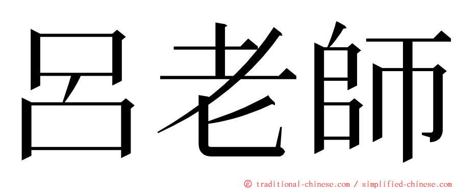 呂老師 ming font