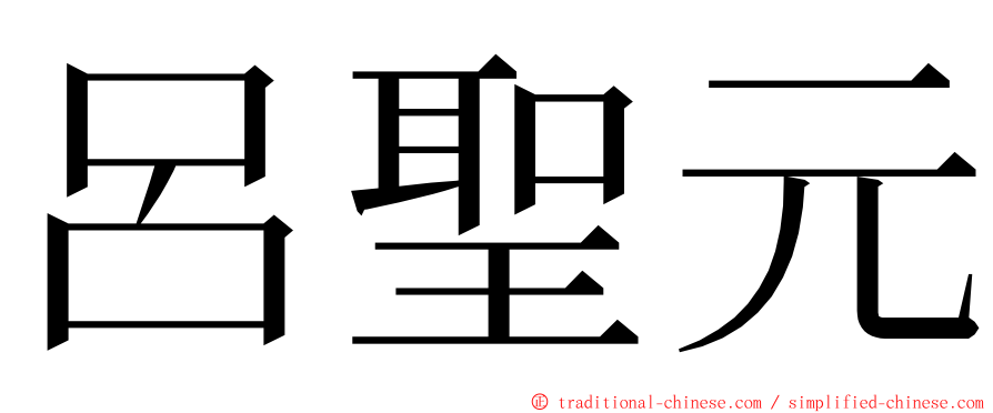 呂聖元 ming font