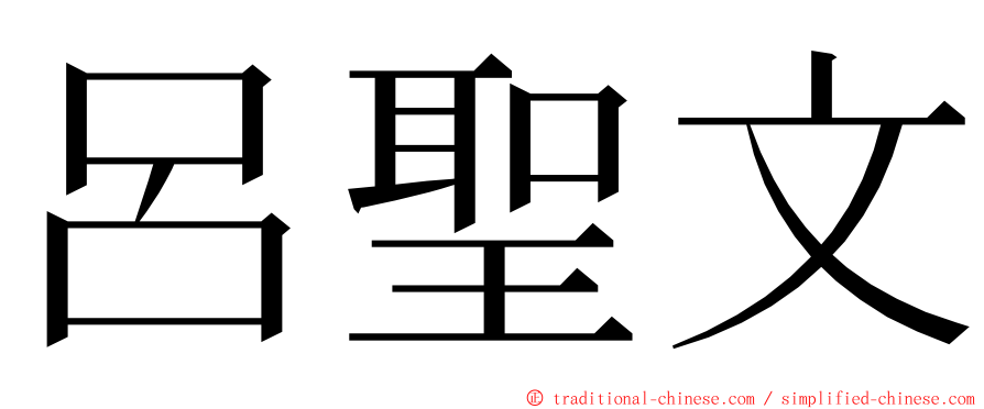 呂聖文 ming font