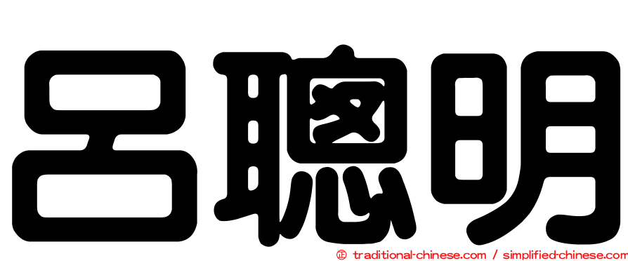 呂聰明