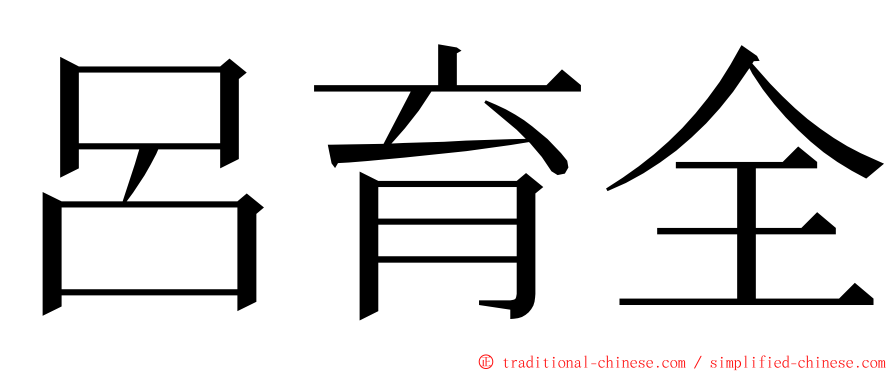 呂育全 ming font