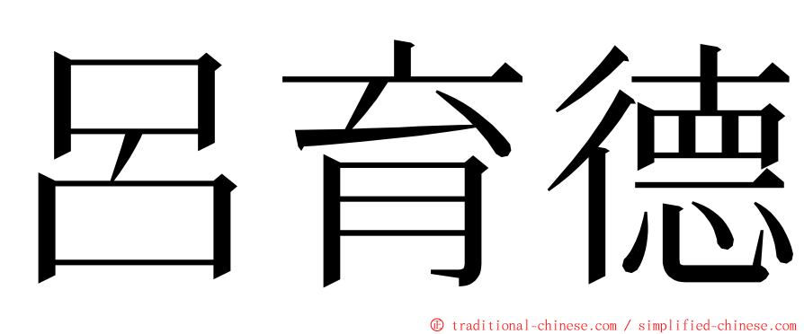 呂育德 ming font