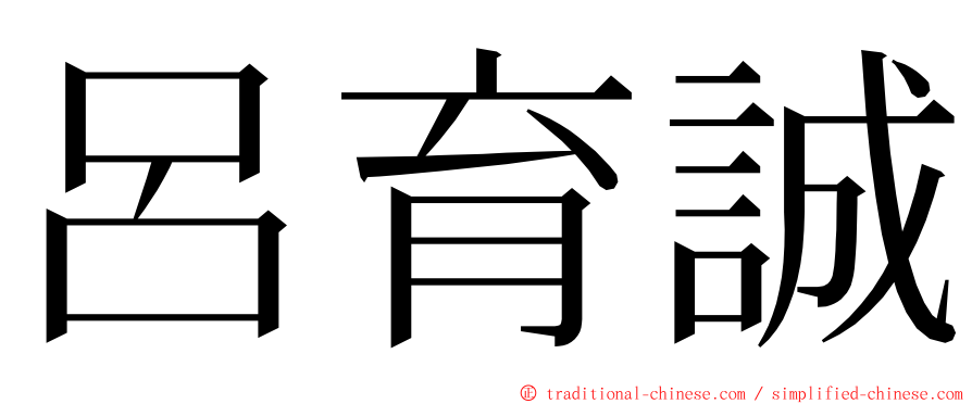 呂育誠 ming font