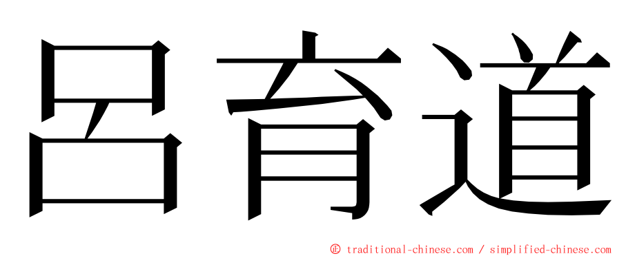 呂育道 ming font