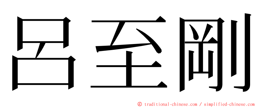 呂至剛 ming font