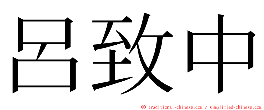 呂致中 ming font