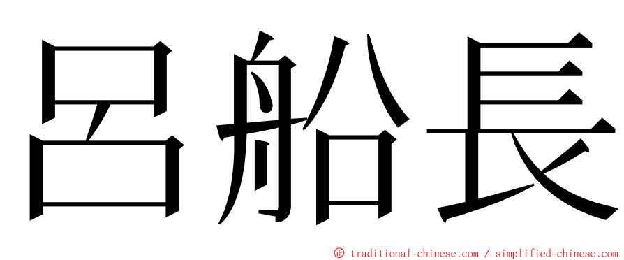 呂船長 ming font