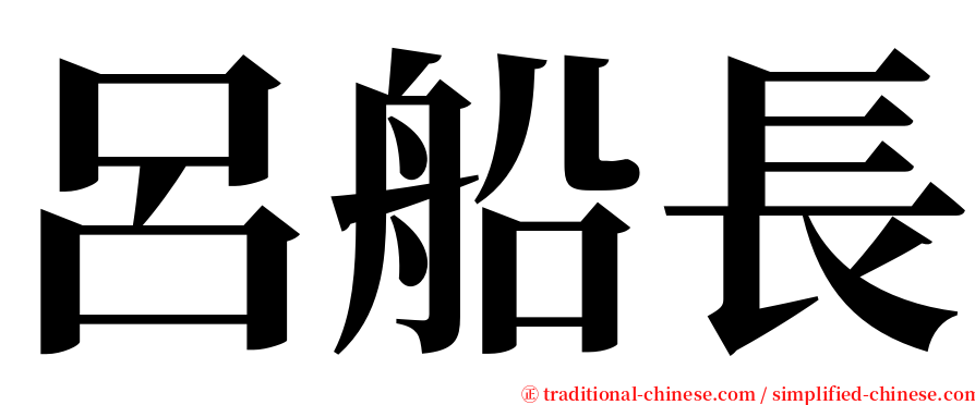 呂船長 serif font