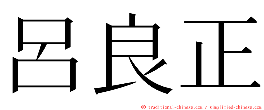 呂良正 ming font