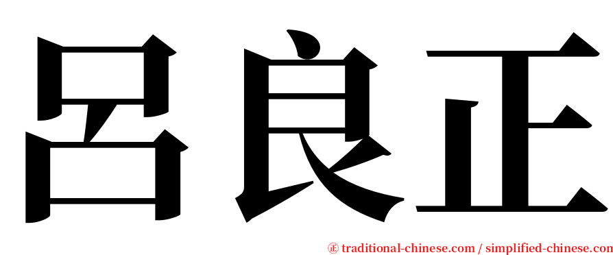 呂良正 serif font