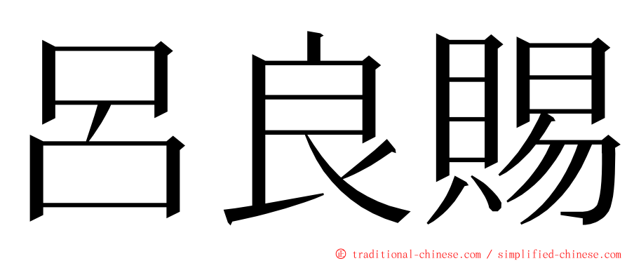 呂良賜 ming font