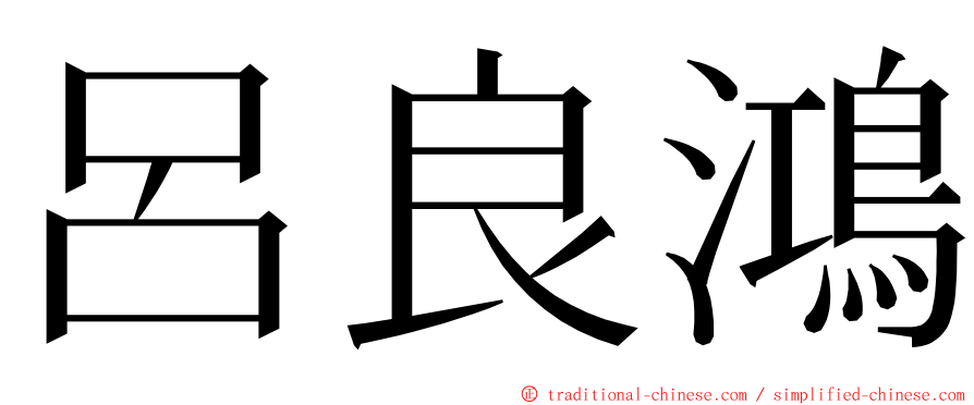 呂良鴻 ming font