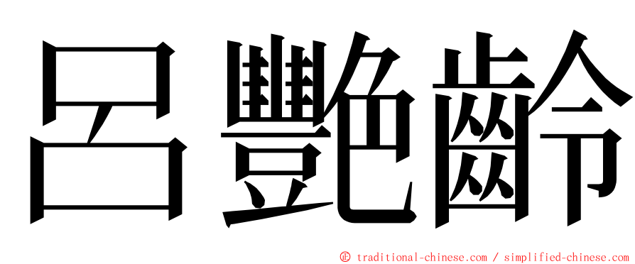 呂艷齡 ming font