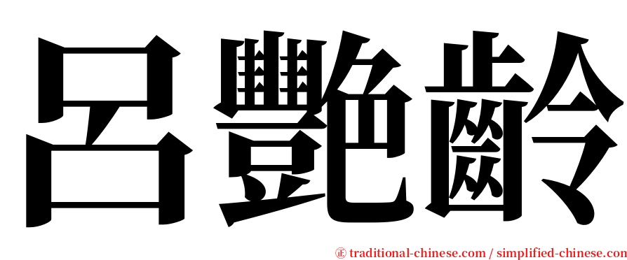 呂艷齡 serif font