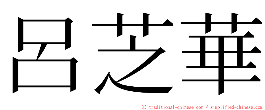 呂芝華 ming font