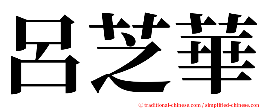 呂芝華 serif font