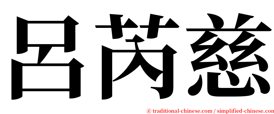 呂芮慈 serif font