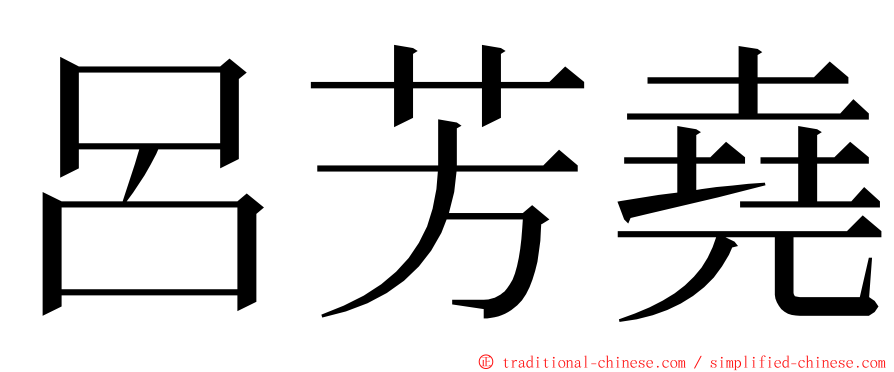 呂芳堯 ming font