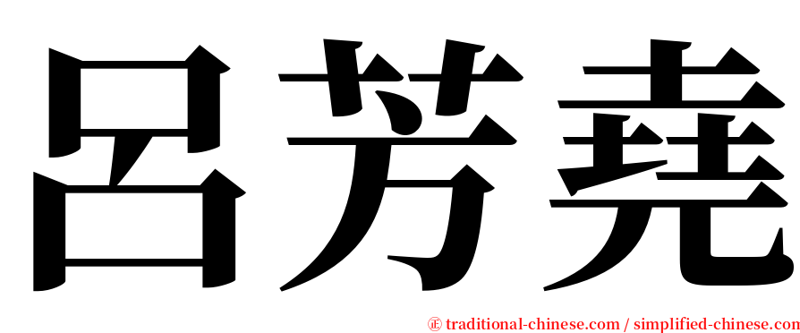 呂芳堯 serif font