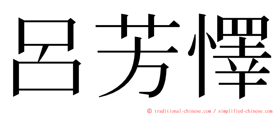 呂芳懌 ming font