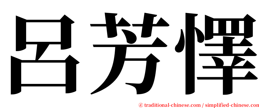 呂芳懌 serif font