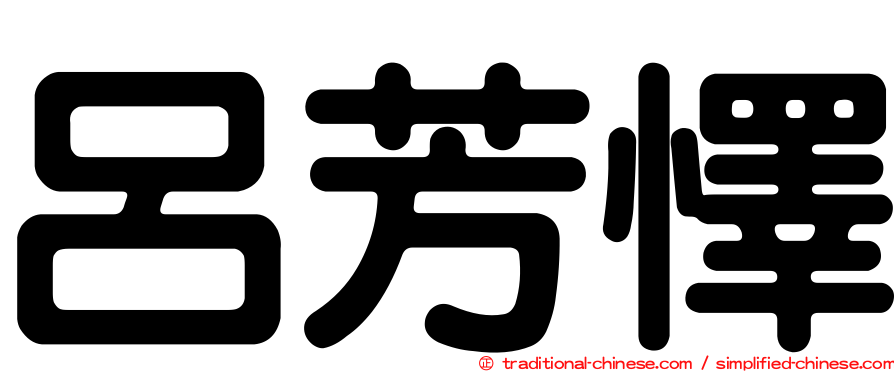 呂芳懌