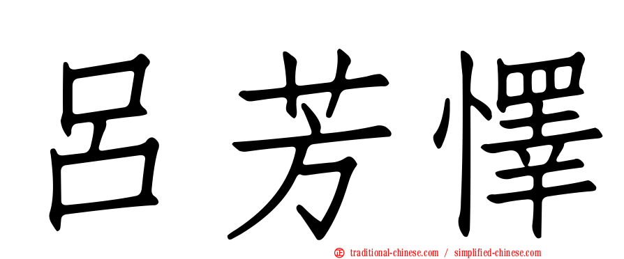 呂芳懌