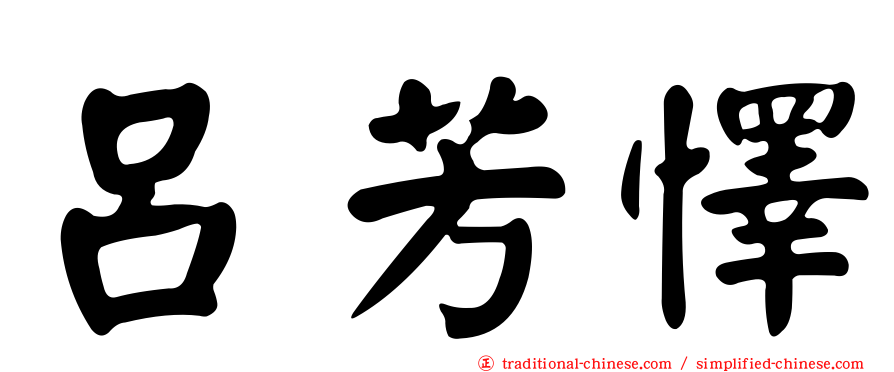 呂芳懌