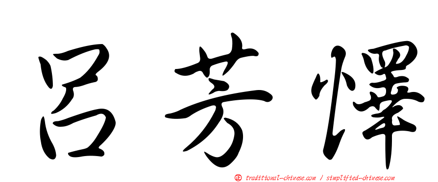 呂芳懌